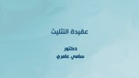 كتاب عقيدة التثليث