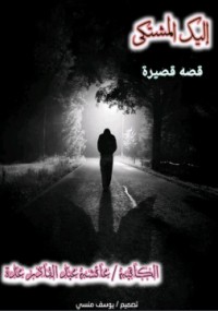 كتاب إليك المشتكى