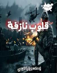 كتاب قلوب نازفة