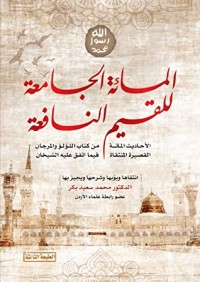 كتاب المائة الجامعة للقيم النافعة