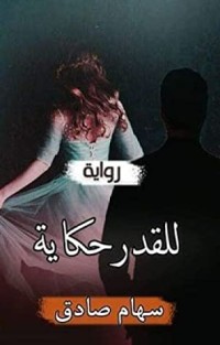رواية للقدر حكاية