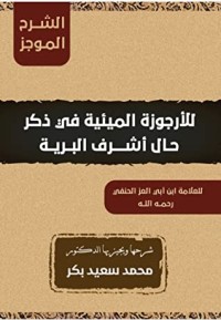 كتاب الشرح الموجز للأرجوزة الميئية في ذكر حال أشرف البرية