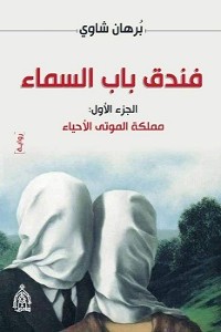 كتاب فندق باب السماء ..مملكة الموتى الأحياء