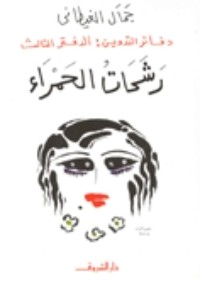 كتاب دفاتر التدوين: الدفتر الثالت
