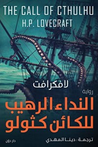 رواية  ‫النداء الرهيب للكائن كثولو‬