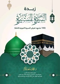 كتاب زبدة السيرة المستنيرة