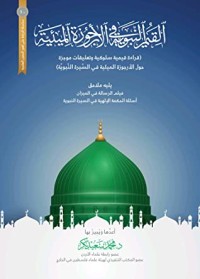 كتاب القيم النبوية في الأرجوزة الميئية