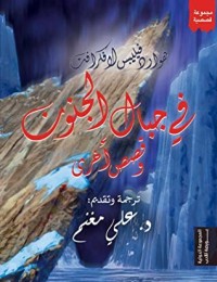 كتاب في جبال الجنون