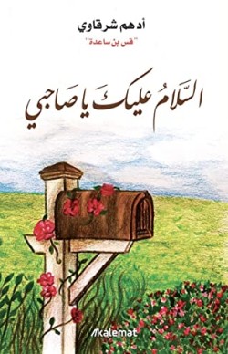 كتاب السلام عليك يا صاحبي