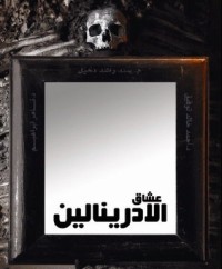 كتاب عشاق الأدرينالين