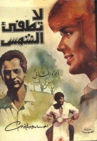 رواية لا تطفئ الشمس - الجزء الثاني