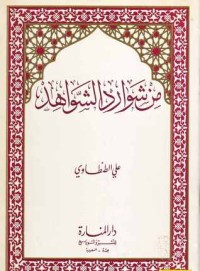 كتاب من شوارد الشواهد