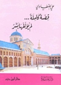 كتاب قصة كاملة لم يؤلفها بشر