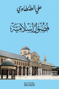 كتاب فصول إسلامية