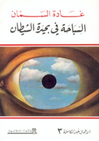 رواية السباحة في بحيرة الشيطان
