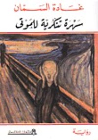 رواية سهرة تنكرية للموتى