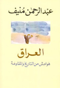 كتاب العراق: هوامش من التاريخ والمقاومة