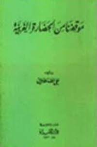 كتاب موقفنا من الحضارة الغربية