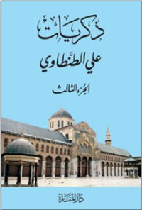 كتاب ذكريات علي الطنطاوي - الجزء الثالث