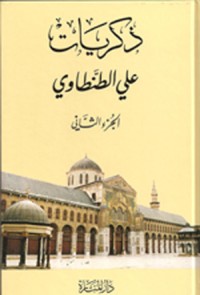 كتاب ذكريات علي الطنطاوي - الجزء الثاني