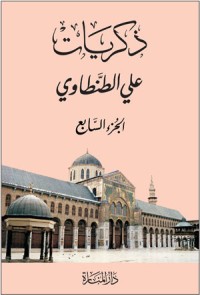 كتاب ذكريات علي الطنطاوي - الجزء السابع