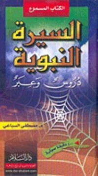 كتاب السيرة النبوية: دروس وعبر