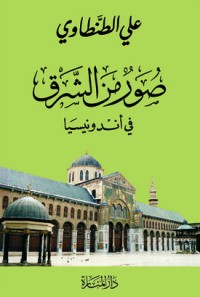 كتاب صور من الشرق في أندونيسيا
