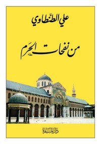 كتاب من نفحات الحرم
