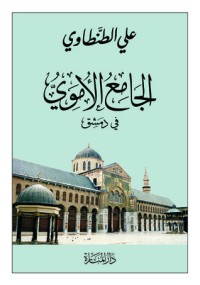 كتاب الجامع الأموي في دمشق