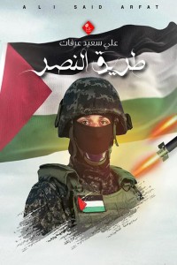 كتاب رواية طريق النصر