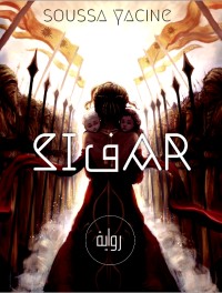 رواية سيفار