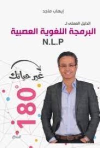 كتاب الدليل العلمي للبرمجة اللغوية العصبية