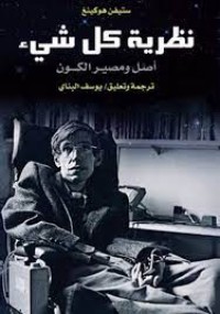 كتاب نظرية كل شيء