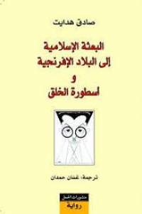 كتاب البعثة الإسلامية إلى البلاد الإفرنجية وأسطورة الخلق