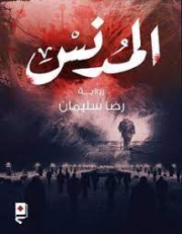 رواية المدنس