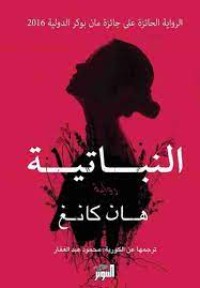 رواية النباتية