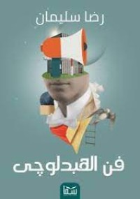رواية فن الهبدلوجى