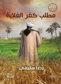 رواية مطلب كفر الغلابة