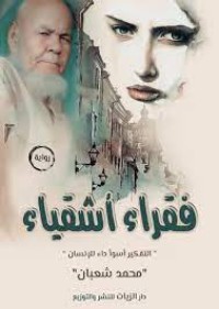 رواية فقراء أشقياء " التفكير أسوء داء للإنسان "