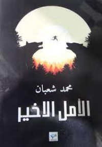 كتاب الأمل الاخير