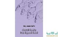 رواية بائعة السمك