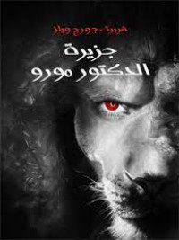 رواية جزيرة الدكتور مورو