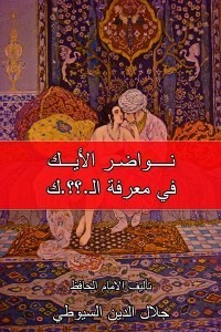 كتاب نواضر الأيك في معرفة النيك
