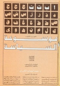 كتاب موسوعة السياسة - الجزء الأول