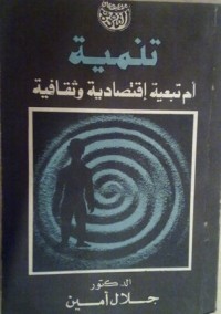 كتاب تنمية أم تبعية إقتصادية وثقافية