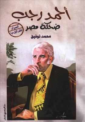 كتاب أحمد رجب ضحكة مصر