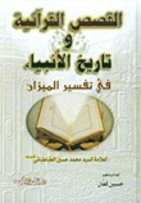 كتاب القصص القرآنية وتاريخ الأنبياء في تفسير الميزان