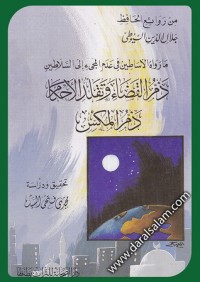 كتاب ما رواه الأساطين في عدم المجيئ إلى السلاطين