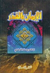 كتاب الإيمان بالقدر