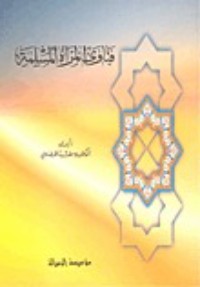 كتاب فتاوى المرأة المسلمة